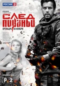 Постер След Пираньи 