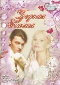Постер Бедная Настя (Бедная Настя)