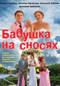 Постер Бабушка на сносях 
