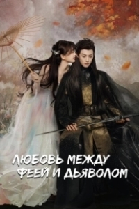 Постер Любовь между Феей и Дьяволом (Cang Lan Jue)
