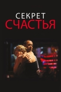 Постер Секрет счастья (El misterio de la felicidad)