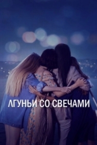 Постер Лгуньи со свечами (Yalancilar Ve Mumlari)