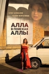 Постер Алла в поисках Аллы 