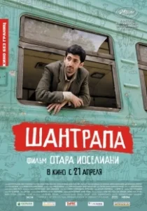 Постер Шантрапа (Shantrapa)