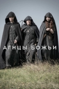 Постер Агнцы божьи (Lambs of God)