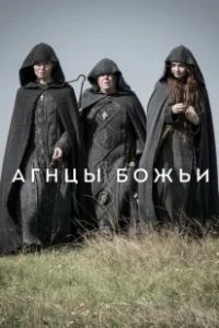 Постер Агнцы божьи (Lambs of God)