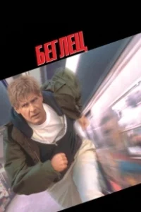 Постер Беглец 