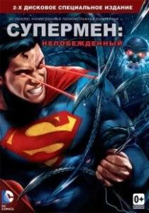 Постер Супермен: Непобежденный (Superman: Unbound)