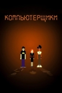 Постер Компьютерщики (The IT Crowd)
