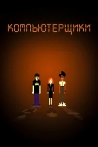 Постер Компьютерщики (The IT Crowd)