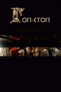 Постер Гоп-стоп 
