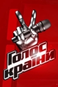 Постер Голос страны (Голос країни)