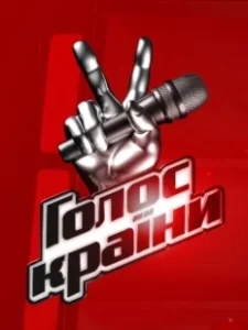 Постер Голос страны (Голос країни)