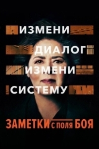 Постер Заметки с поля боя (Notes from the Field)