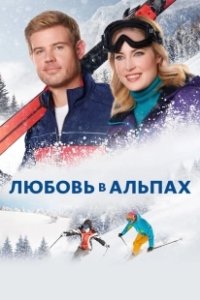 Постер Любовь в Альпах (Two for the Win)