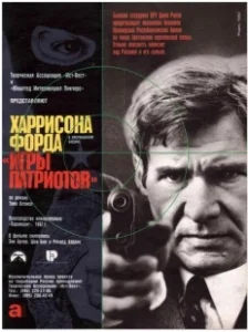 Постер Игры патриотов (Patriot Games)