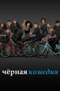 Постер Черная комедия (Black-ish)