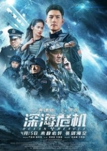 Постер Спасательная операция в океане (Shen hai wei ji)