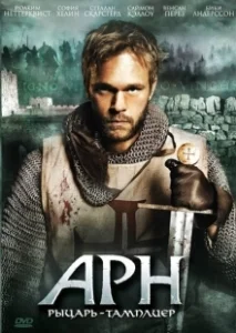 Постер Арн: Рыцарь-тамплиер (Arn: Tempelriddaren)