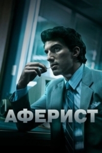 Постер Аферист (Con Man)