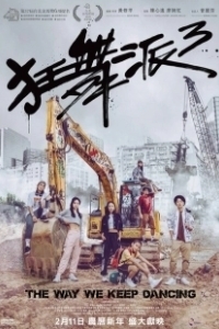 Постер Школа безумных танцев 3 (Kwong mo pai 3)