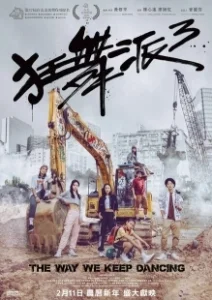 Постер Школа безумных танцев 3 (Kwong mo pai 3)