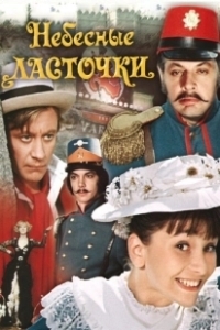 Постер Небесные ласточки 