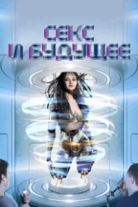 Постер Секс будущего (Sex and the Future)