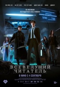 Постер Всеведущий читатель (Omniscient Reader: The Prophecy)