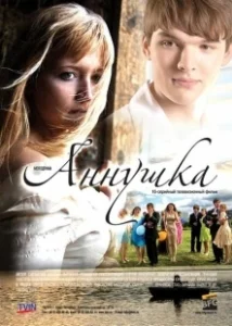 Постер Аннушка 
