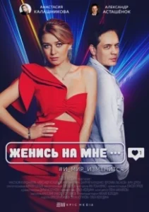 Постер Женись на мне 