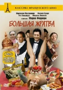 Постер Большая жратва (The Big Feast)