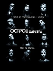 Постер Остров Харпера (Harper's Island)