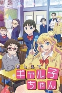 Постер Ответь мне, Галко! (Oshiete! Galko-chan)