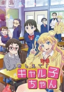 Постер Ответь мне, Галко! (Oshiete! Galko-chan)