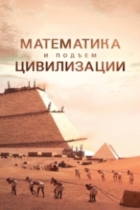 Постер Математика и подъем цивилизации (Math and the Rise of Civilization)