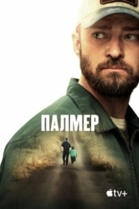 Постер Палмер (Palmer)