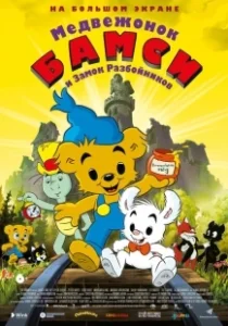Постер Медвежонок Бамси и Замок Разбойников (Bamse och tjuvstaden)