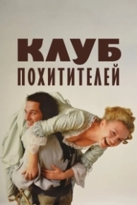 Постер Клуб похитителей (The Abduction Club)