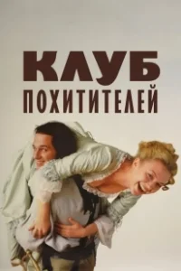 Постер Клуб похитителей (The Abduction Club)