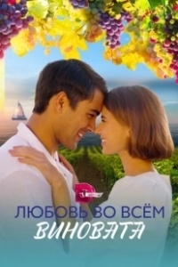 Постер Любовь во всем виновата 