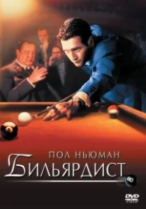 Постер Бильярдист (Robert Rossen's The Hustler)