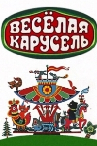 Постер Веселая карусель 
