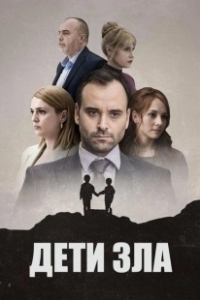 Постер Дети зла (Deca zla)