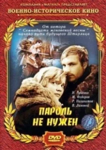 Постер Пароль не нужен 