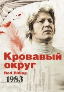 Постер Кровавый округ: 1983 (Red Riding: In the Year of Our Lord 1983)