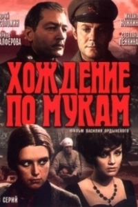 Постер Хождение по мукам