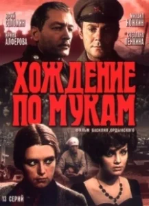 Постер Хождение по мукам (Хождение по мукам)