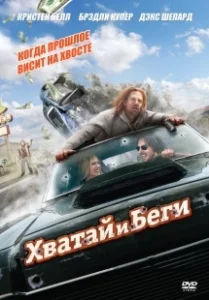 Постер Хватай и беги (Dohchay)