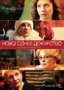 Постер Новогоднее дежурство 